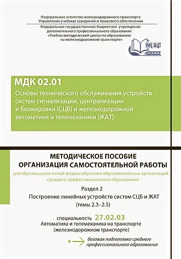 Методичка по Электротехнике СПО. Методичка по МДК 01.01. Учебник МДК 01.02. МДК 02.01. Методическое пособие по мдк