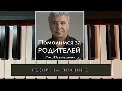 Сосо помолимся за родителей минус