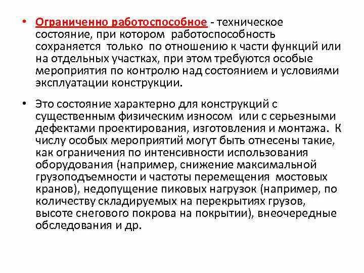 Ограниченно-работоспособное техническое состояние. Техническое состояние конструкций. Работоспособное состояние здания. Ограниченно-работоспособное состояние конструкций это. Качественное техническое состояние