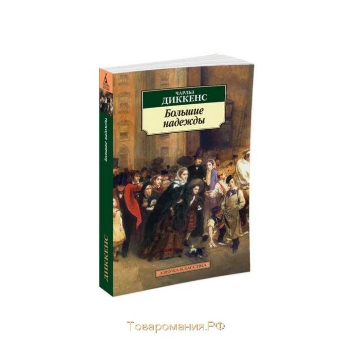 Диккенс большие надежды. Диккенс ч. "большие надежды".