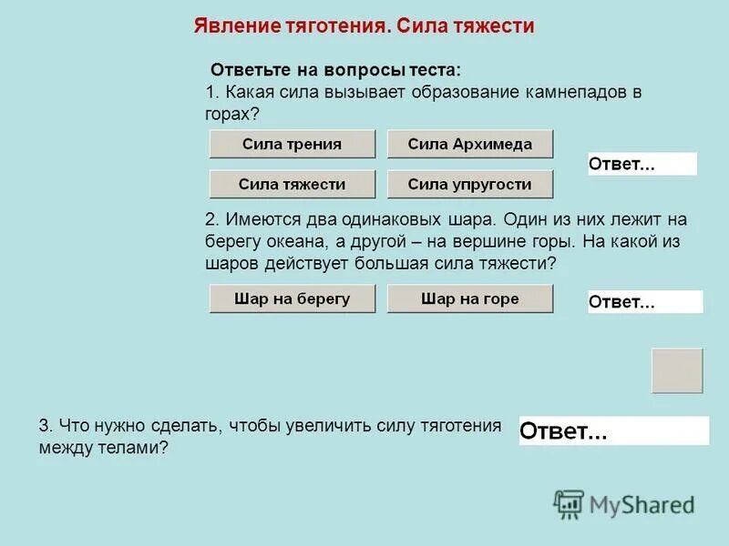 опорный конспект 7 класс физика атмосферное давление. от чего зависит сила всемирного тяготения. тест 14 явление тяготения сила тяжести ответы. тест 14 явление тяготения сила тяжести ответы. тест 14 явление тяготения сила тяжести ответы.