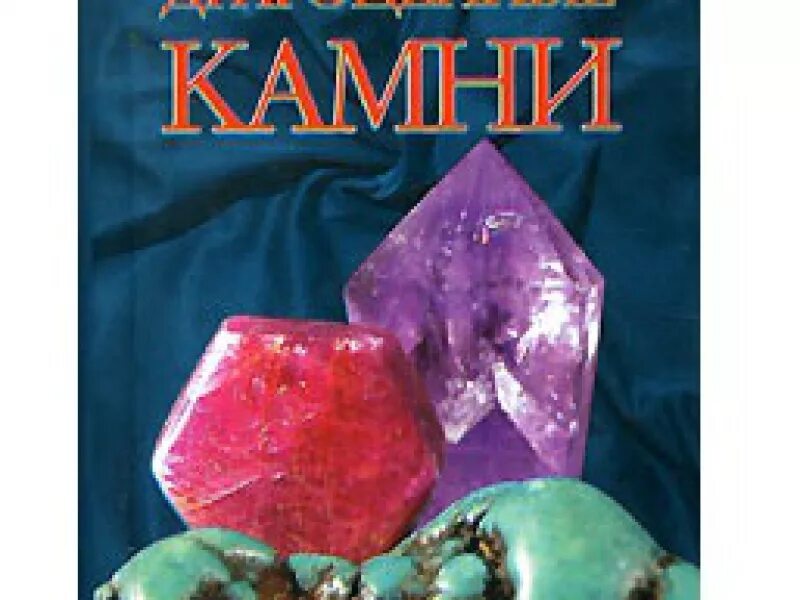 Драгоценность читать. Драгоценность читать. Гампопа сенам ринчен. Любимая коллекция обложка. Иллюстрированный гид драгоценные камни ювелирные секреты лагутенков.