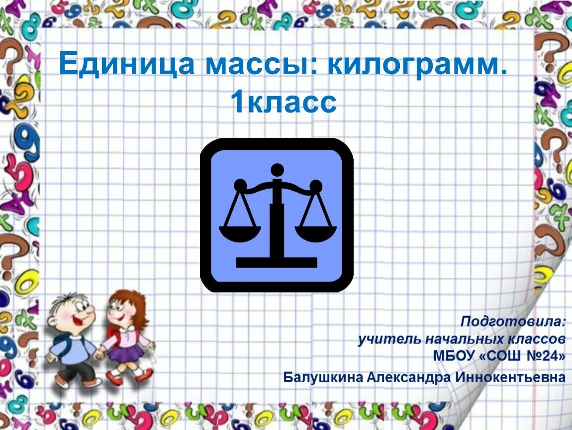 Урок математики 1 класс килограмм школа россии. Единица массы килограмм. Единицы массы кг. Единица массы килограмм 1 класс. Единицы массы 1 класс.