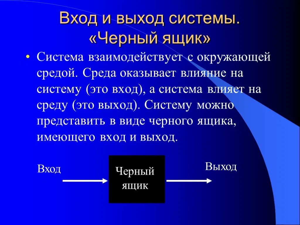 Входы и выходы организации. Входы и выходы системы примеры. Черный ящик вход и выход. Черный ящик Информатика. Входы и выходы системы черный ящик.