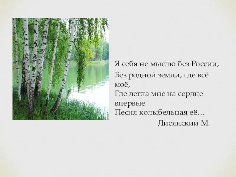 Россия без россии стих. Я себя не мыслю без России стих. М Лисянский я себя не мыслю без России. Я себя не мыслю без России Лисянский текст. Стих я себя не мыслю без России Автор.