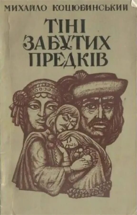 Забута тінь. Тени забытых предков книга. Тіні забутих предків. Тіні забутих предків книга. Явдоша тіні забутих предків.