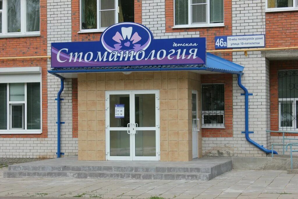 семенова 31 новочебоксарск. детская стоматологическая новочебоксарск. детская стоматологическая новочебоксарск. новочебоксарская городская стоматологическая поликлиника. детская стоматологическая новочебоксарск.