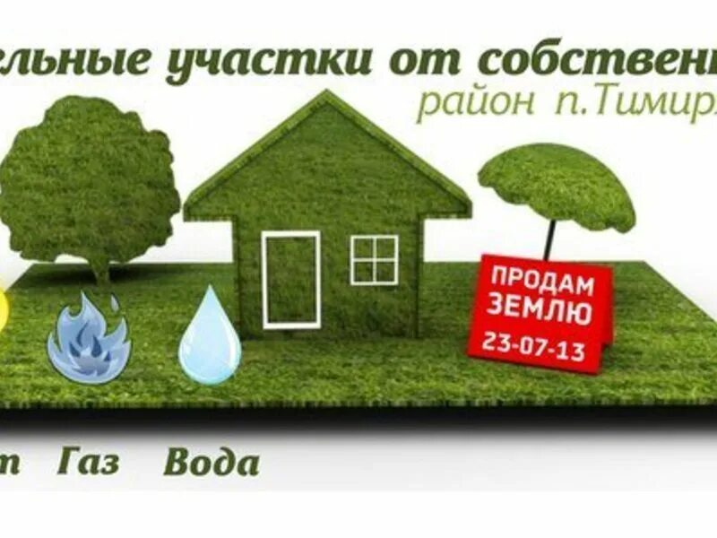 Продать участок без собственника. Продается земельный участок. Реклама земельный участок. Баннер продается участок. Продажа участка земли.