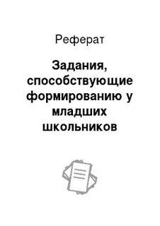 Творческие рефераты