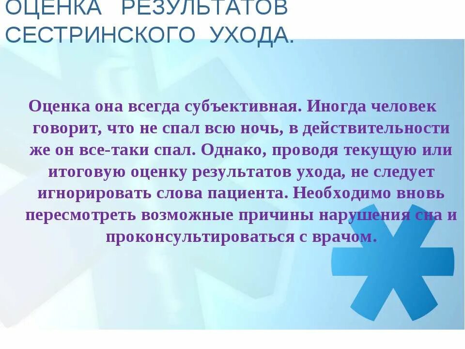 Оценка результатов сестринского вмешательства. Оценка результатов сестринского вмешательства. Оценка сестринских вмешательств. Оценка результатов сестринского ухода. Критерии оценки сестринского ухода.