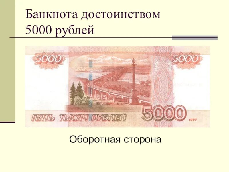 Когда вышли 5000. 5000 Рублей. Купюра 5000 рублей. 5000р рублей. Банкнота 5000.