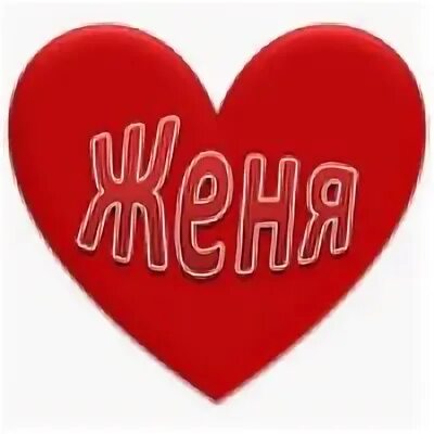 Я тебя люблю женя любимый