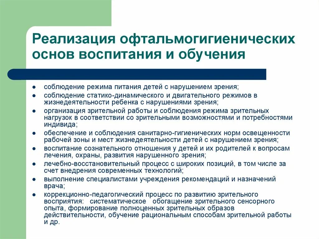 Воспитание и обучение детей с нарушением зрения. Гигиеническое обучение и воспитание. Гигиенические основы режима и обучения детей. Зрительные режимы для детей с нарушением зрения. Особенности обучения детей с нарушением зрения.