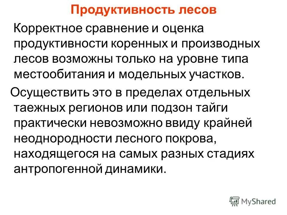 повышение продуктивности леса. повышение продуктивности леса. первичная продукция экосистемы. мероприятия по сохранению и повышению продуктивности лесов. экономика лесного хозяйства.