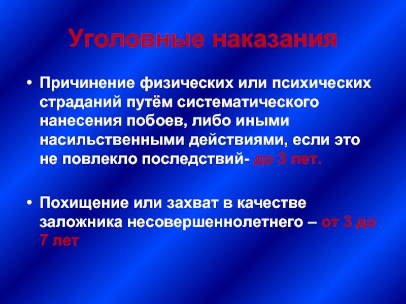 Страдание в уголовном праве. Систематическое нанесение побоев это. Психические страдания в праве это. Физические страдания. В результате физического или психического