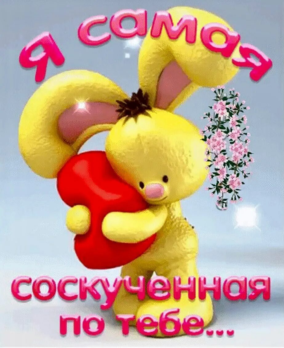 Прикольное скучаю мужчине