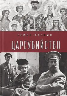Цареубийство