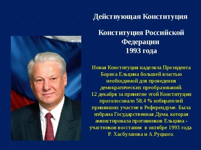 История конституции 1993. Принятие новой Конституции РФ 1993. Принятие Борисом Ельциным Конституцию РФ. Принятие Конституции Российской Федерации 1993.