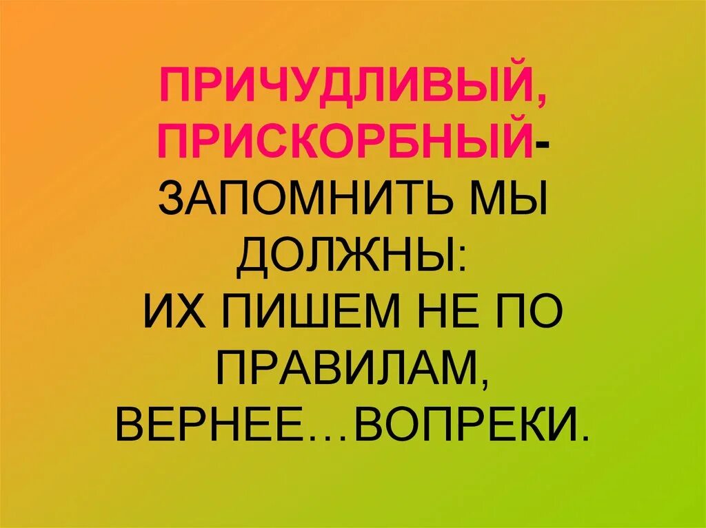 Прискорбный почему и. Это прискорбно. Прискорбный причудливый. Прискорбный как пишется. Прискорбный пре или при.