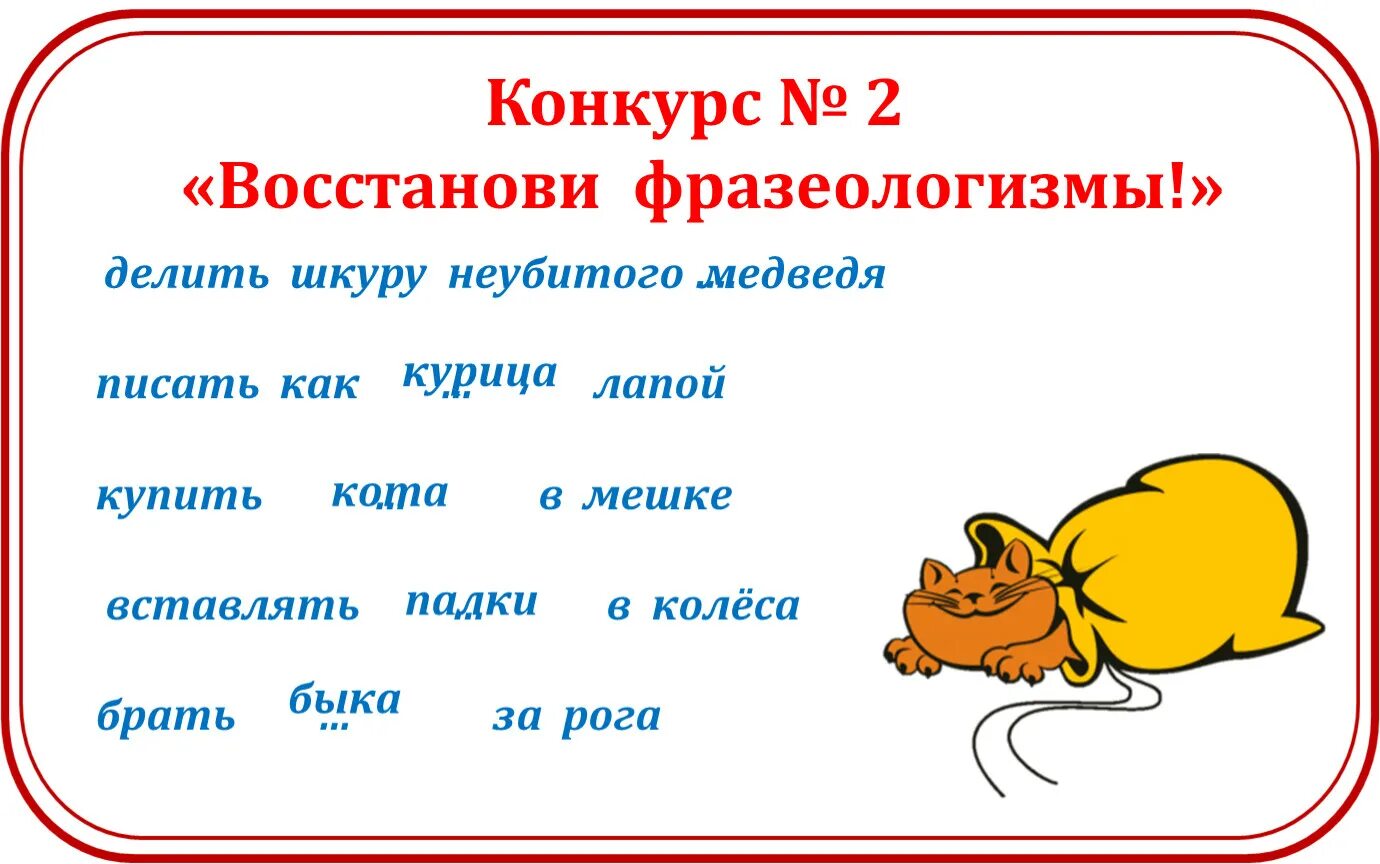 Составить предложение с любым фразеологизмом. Восстанови фразеологизмы. Фразеологизмы с названиями животных. Фразеологизмы 2 класс. Фразеологизмы примеры.