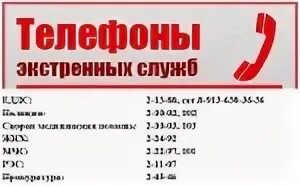 Телефон аварийной службы октябрьский район. Список номеров телефонов экстренных служб. Таблица телефонов экстренных служб. Надпись номера экстренных служб. Телефоны аварийных служб.