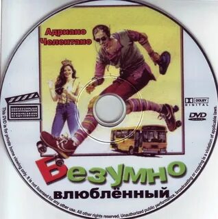 Безумно влюбленный