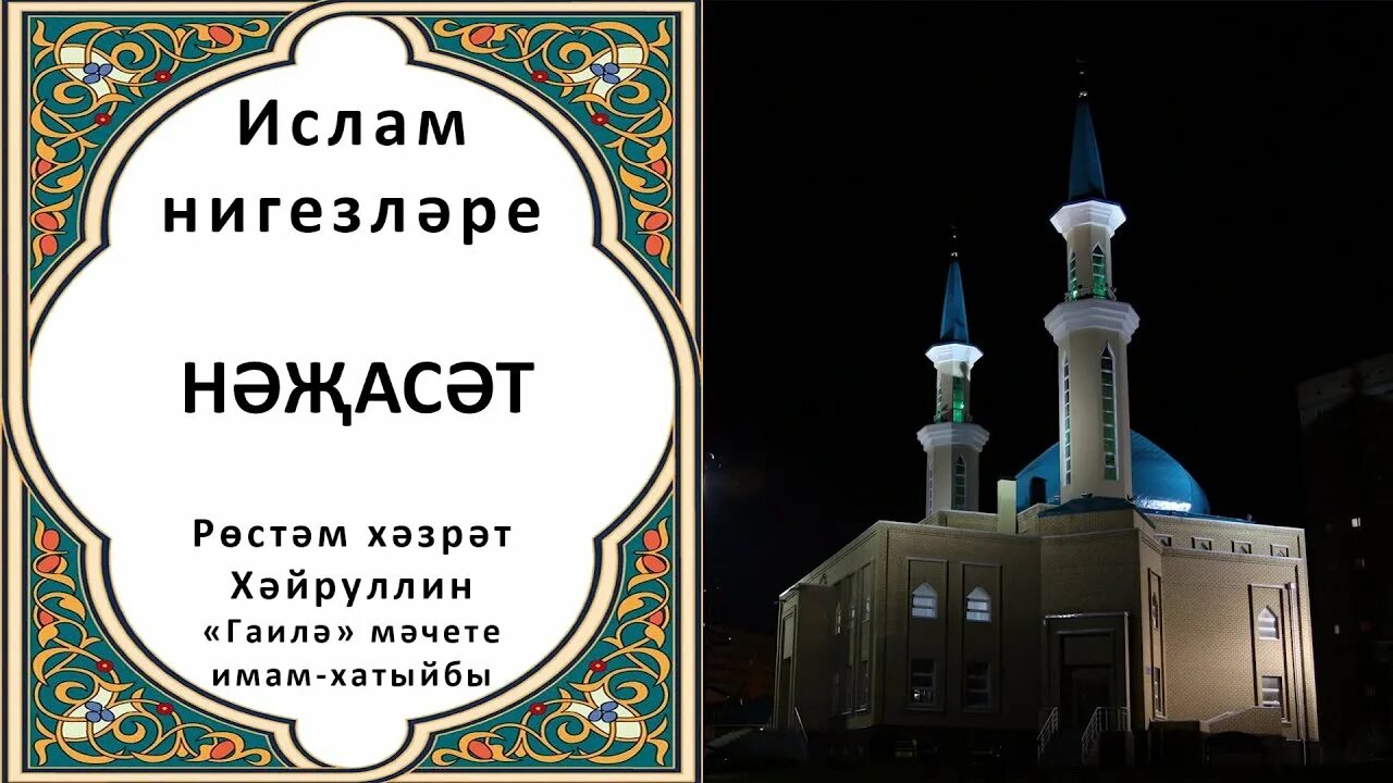 Ураза догасы ашагач укыла. Основы Ислама мечеть Гаиля. Ифтар мечеть Гаиля. Каза намаз. Мечеть догасы.