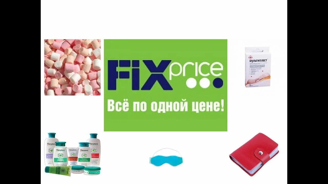 Ex price. Fix price. fix price тарко сале. товары фикс прайт. fix price ноябрьск.