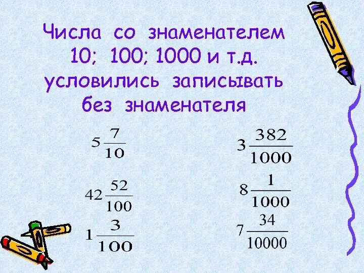 Представьте число 8 в виде знаменателя 3. Запись числа со знаменателем. число знаменатель. как записать число со знаменателем. числа 10 100 1000.