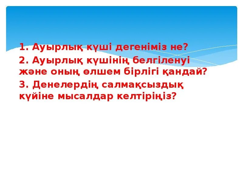 Ауырлық күші дегеніміз не. Үйкеліс күші дегеніміз не.