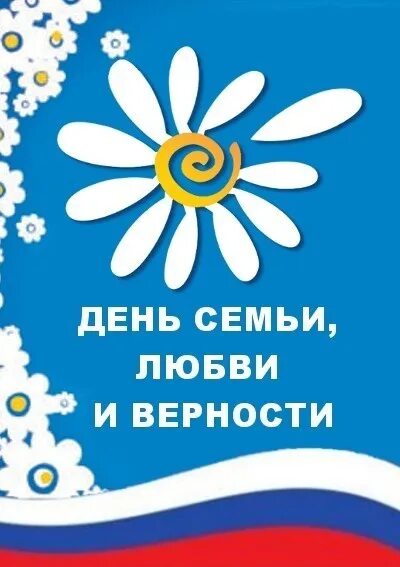 День семьи символ ромашка. Символ праздника семьи любви и верности. Лент семьи любви и верности. С днём семьи любви и верности. День семьи любви и верности логотип.