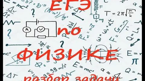 Гэ физика