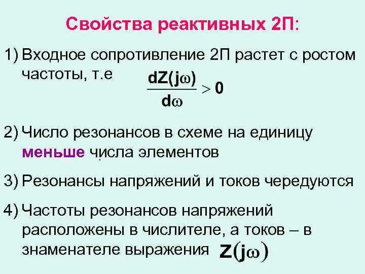 Реактивные двухполюсники. Комплексные сопротивления и проводимости пассивных двухполюсников. Реактивное сопротивление двухполюсника. Активные двухполюсники показатели характеристики.