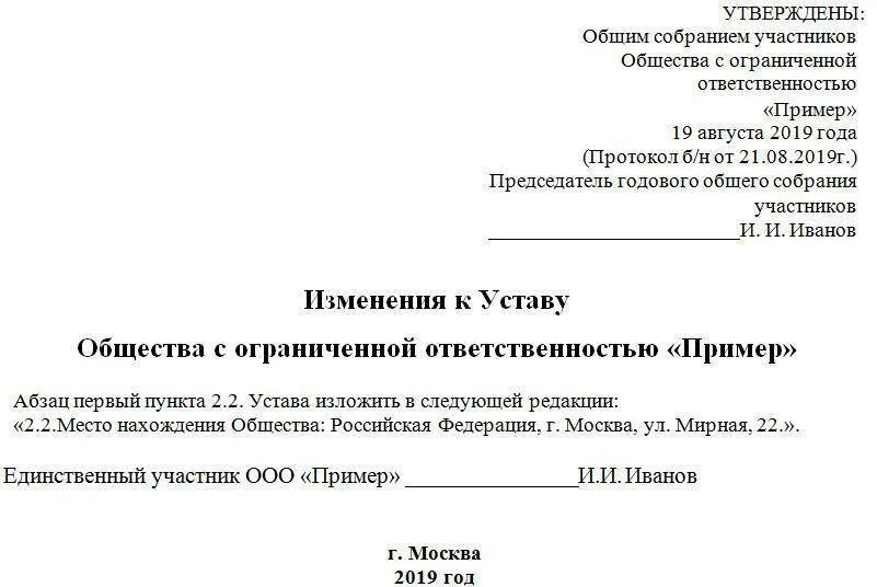 Изменение в устав через сайт налоговой. Заявление о изменении юридического адреса ООО. Лист изменений к уставу о смене юридического адреса. Внесение изменений в устав пример. Изменения в устав образец.