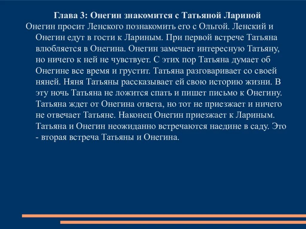 Онегин 1 3 глава. Онегин знакомится с татьяной. как знакомится онегин с татьяной.