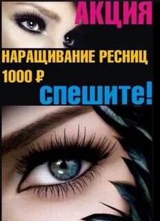 Наращивание ресниц скидки