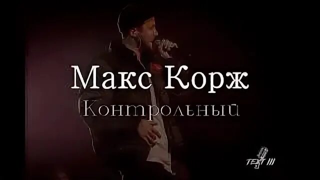 Макс Корж контрольный. Макса коржа контрольный. Макс Корж Эндорфин текст. Макс Корж контрольный текст. Ее вина макс корж