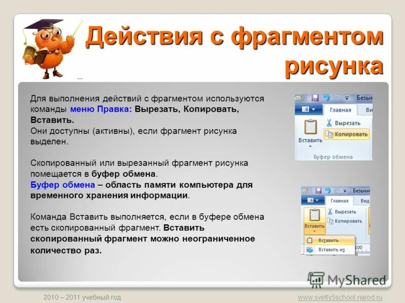 ФРАГМЕНТЫ действий рисунок. Действие с фрагментом. Порядок действий при копировании фрагмента изображения. Алгоритм копирования фрагмента текста.