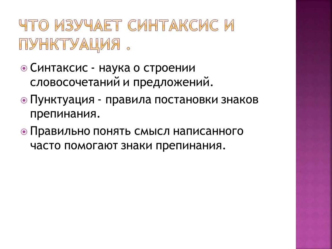 Русский язык тема синтаксис и пунктуация. Что изучает синтаксис. Чтчто изучает синтаксис. Синтаксис и пунктуация. Что изучает синтаксика.