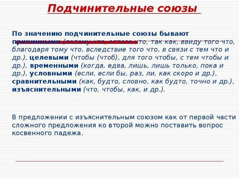 Определи тип подчинительного союза по значению что. Подчинительные союзысоюзы. подчинительньные союзы. подчинит союзы. подчинительные союзы по значению.