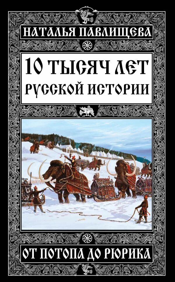 Русь которая была книга. Книга 10 тысяч лет русской истории. Тысяча лет истории славян. 10 Тысяч лет русской истории - от потопа до Рюрика купить.