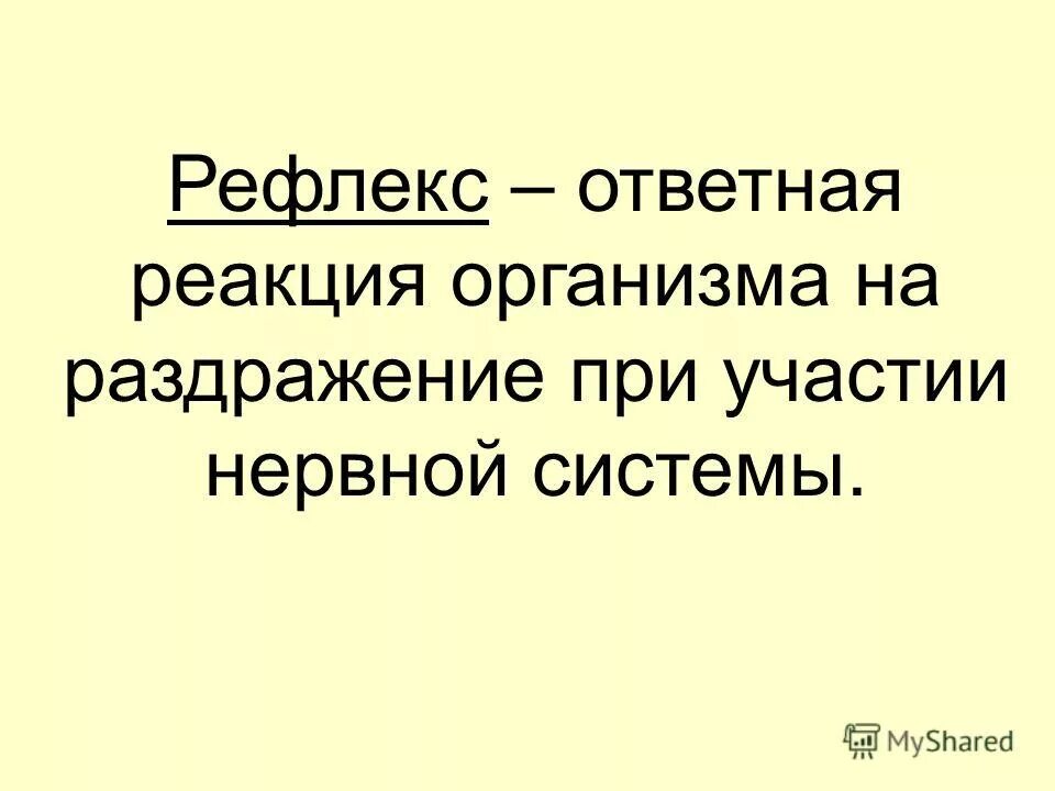 Ответная реакция организма на раздражение. Ответная реакция организма на раздражение приобретённого. Ответная реакция на раздражение анекдоты. Ответ организма на раздражение с участием нервной системы это.