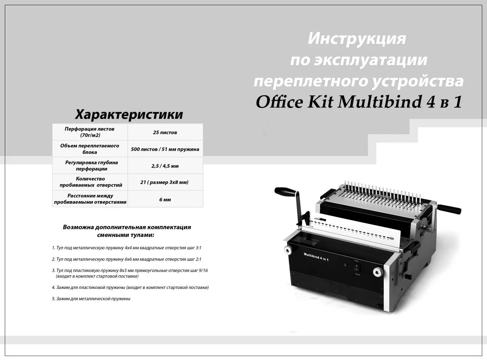 Инструкция на набор техник. Брошюровщик инструкция. Регулировка глубины перфорации что это. Office Kit инструкция. Office Kit s70.