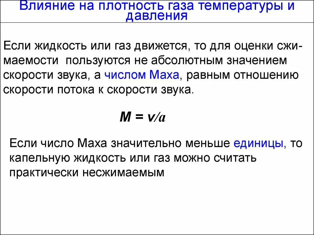 Как изменится плотность газа при изменении температуры. Зависимость плотности газа от температуры и давления. Плотность газа от температуры и давления. Плотность газа от давления и температуры формула. Зависимость давления и плотности газа.