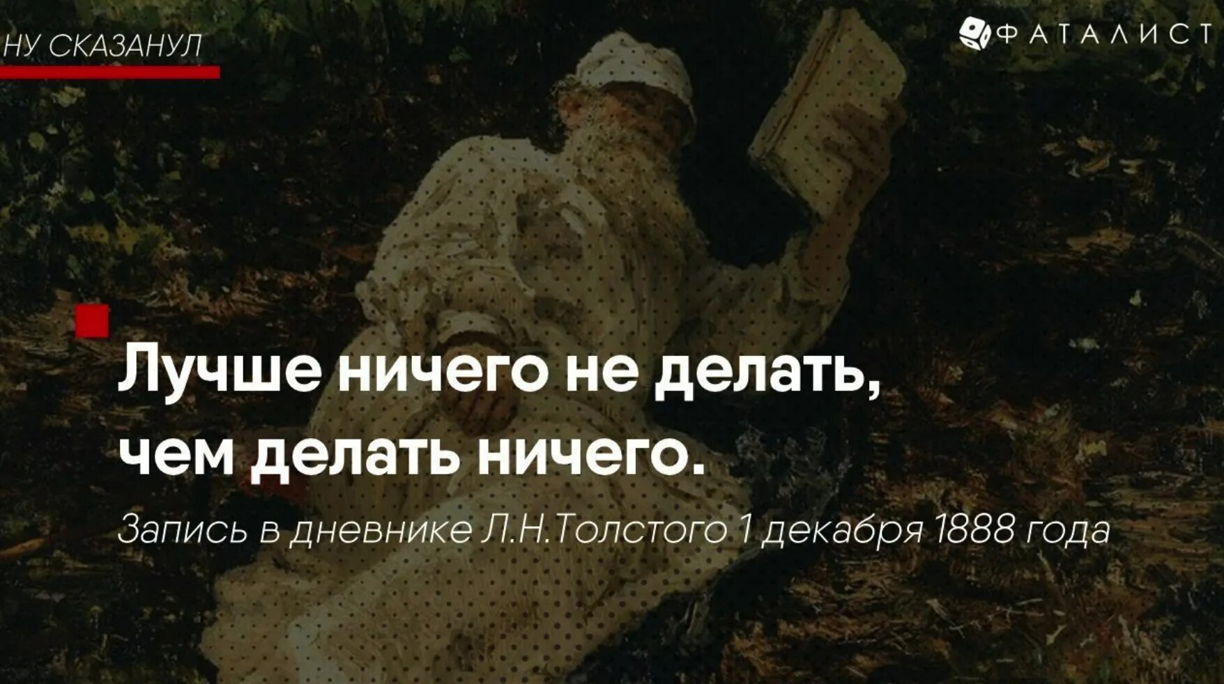 Ничего ни сделал. Лучше ничего не делать чем делать ничего. Толстой цитаты смешные. Цитаты л н Толстого. Лев толстой цитаты.