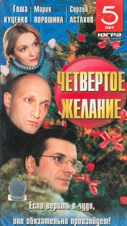 Четвертое желание. Четвертое желание фильм 2003. Новогодний фильм с Гошей Куценко и Марией Порошиной. Четвертое желание актеры. Четвертое желание фильм 2003 отзывы.