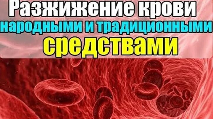 Сильно разжижает кровь. Народные средства для разжижения крови. Народные методы разжижения крови. Разжижение крови препараты народные средства.