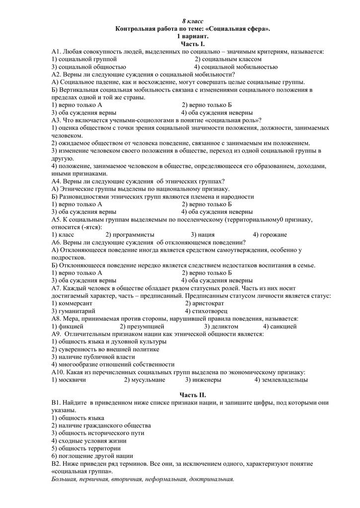 Социальная сфера тест ответы обществознание. Контрольная по обществознанию 8 класс социальная сфера. задания по обществознанию 8 класс. социальная сфера тест по обществознанию 8. проверочная по обществознанию 8 сферы общества.