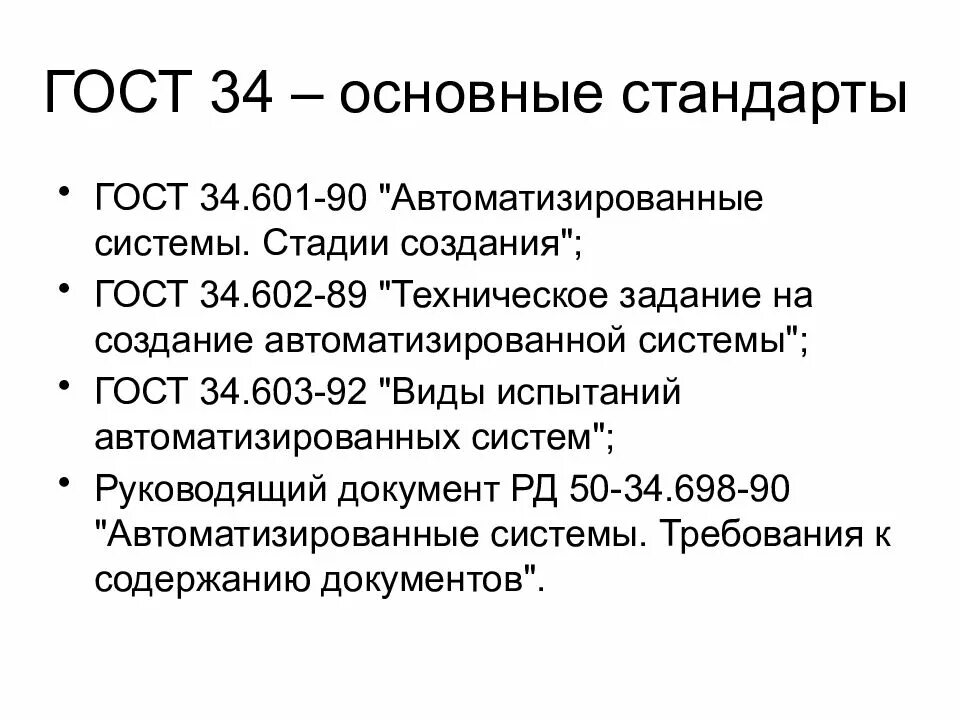 Гост 34.601 90 статус. Структура стандарта ГОСТ 34-601.90.. ГОСТ 34 И ГОСТ 19. ГОСТ 34.601-89.