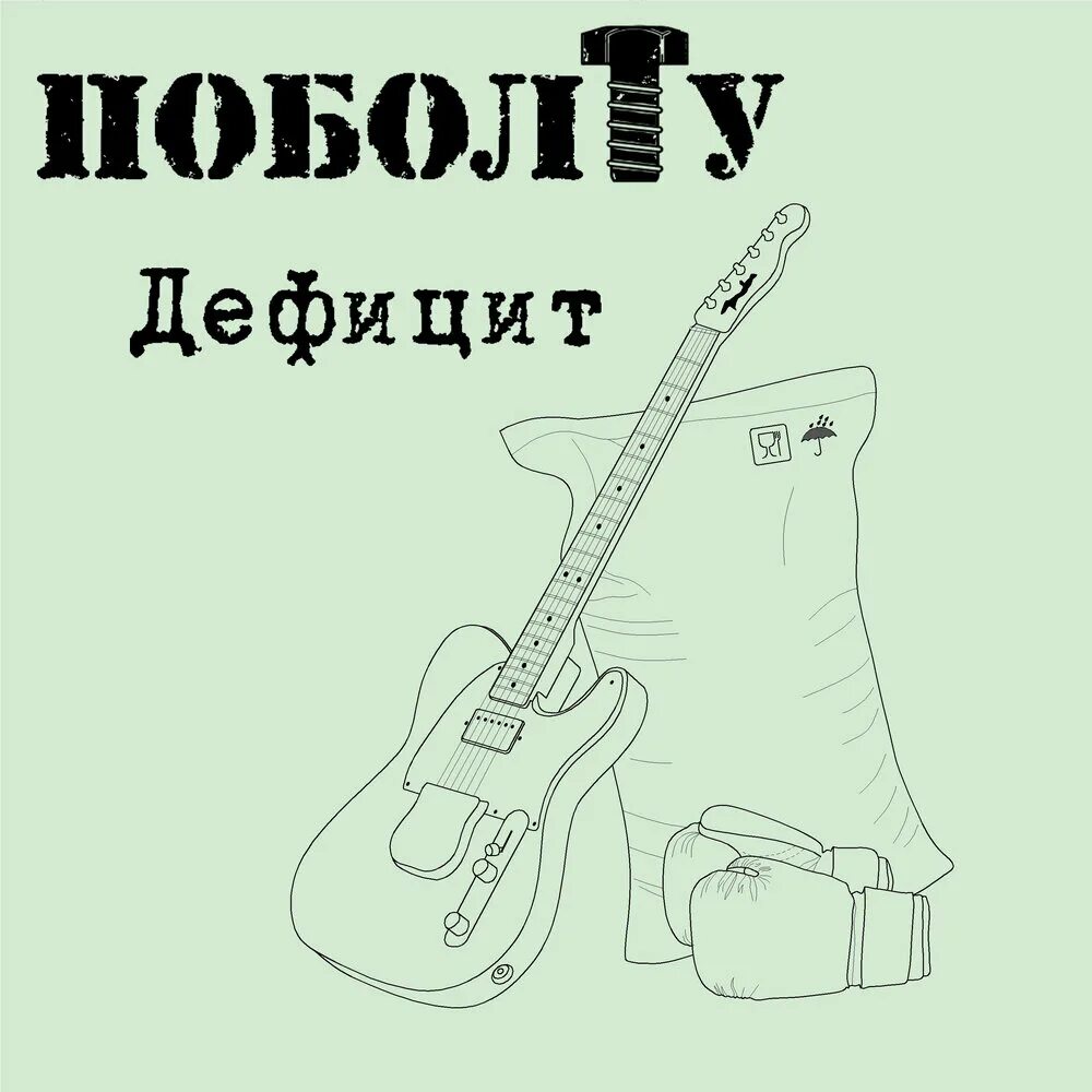 Недостаток песня. Раневская оптимизм это недостаток информации. Недостаток азота в организме человека. Недостаток песня. Недостаток песня.